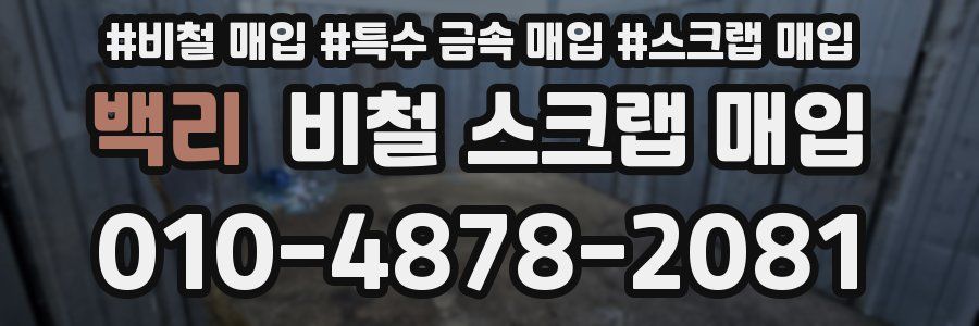 백리 비철 스크랩 매입