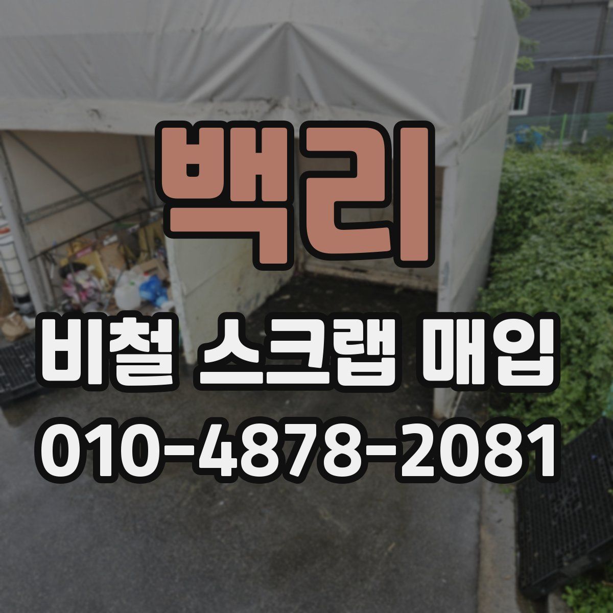백리 비철 스크랩 매입