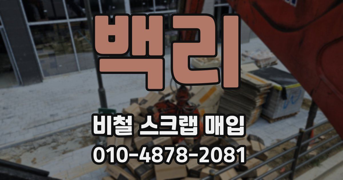 백리 비철 스크랩 매입