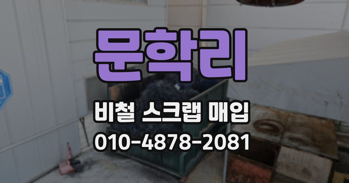 문학리 비철 스크랩 매입