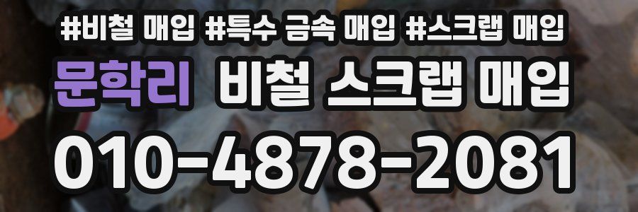 문학리 비철 스크랩 매입