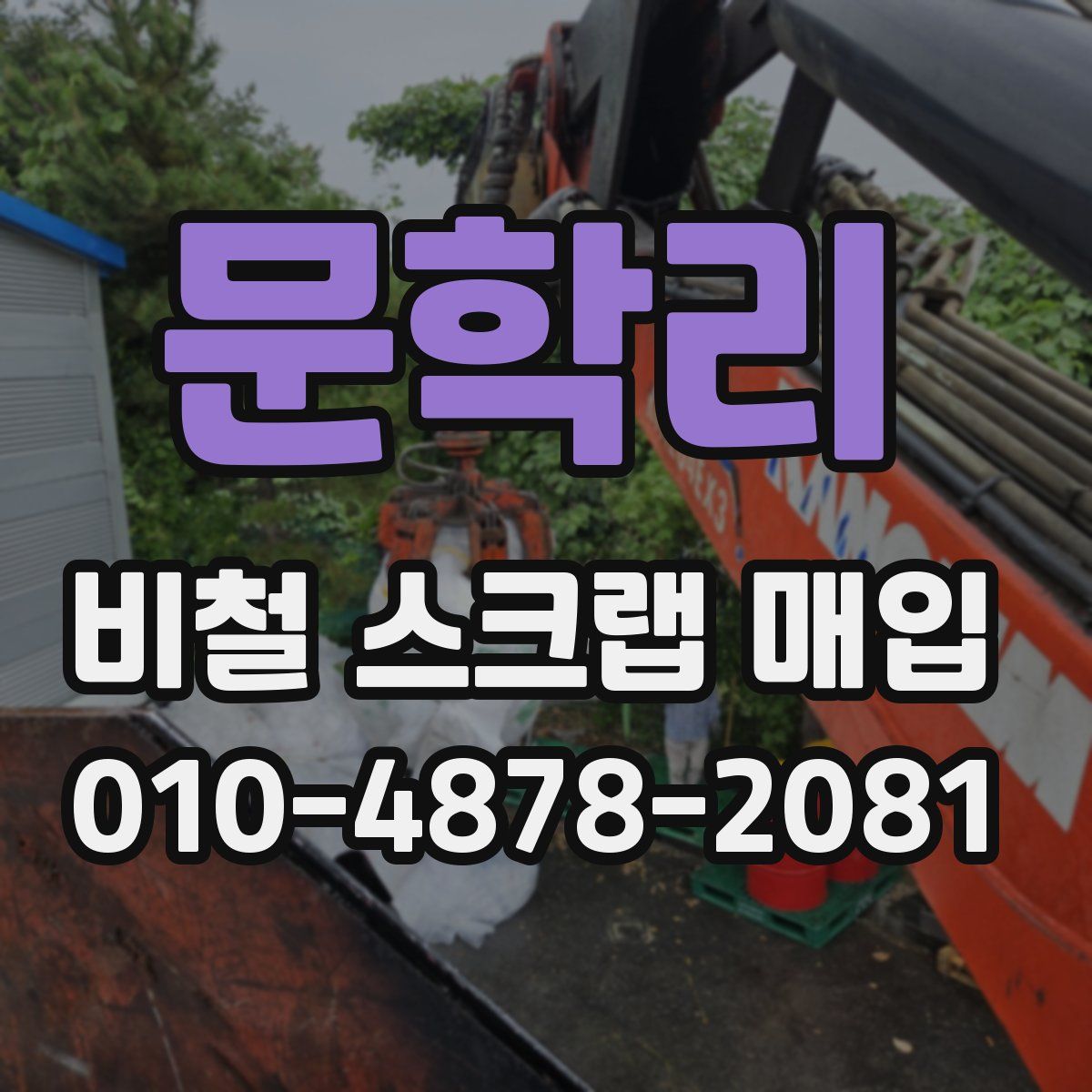 문학리 비철 스크랩 매입