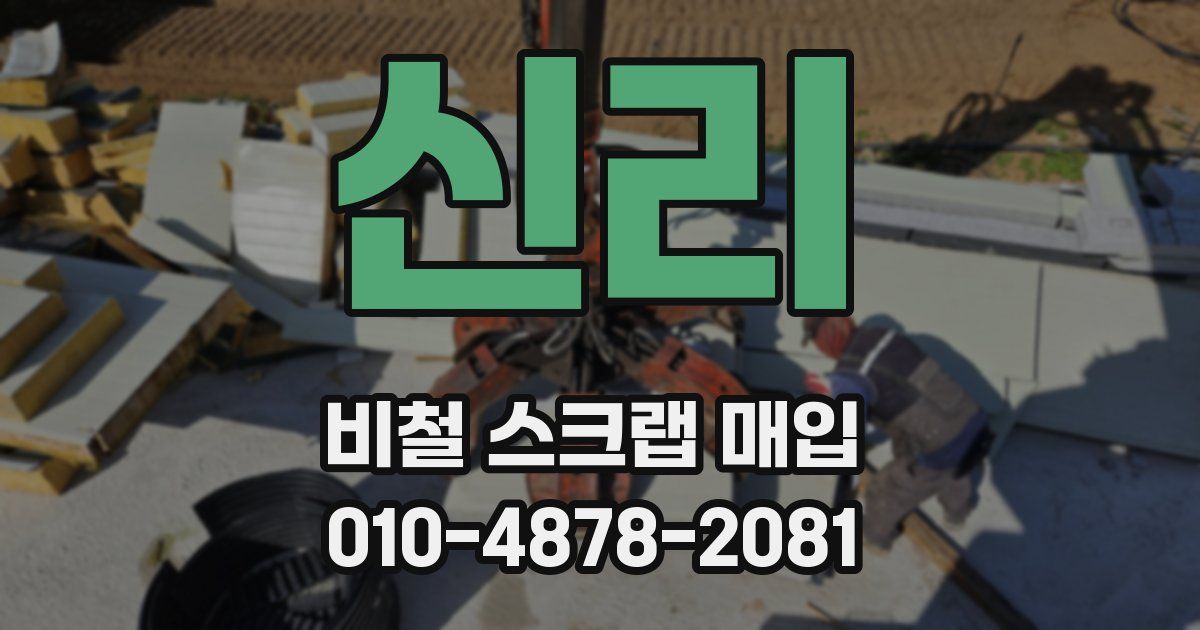 신리 비철 스크랩 매입