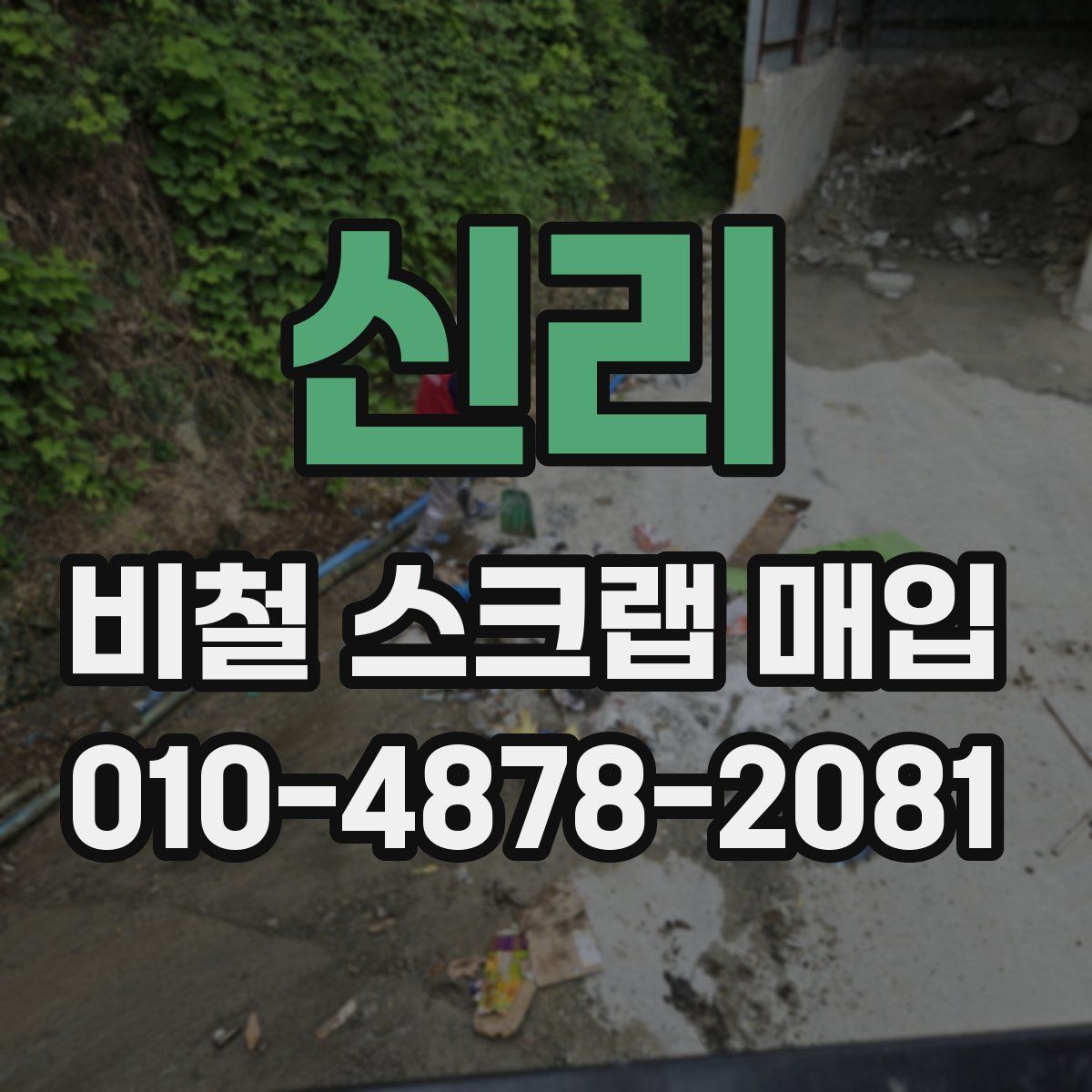 신리 비철 스크랩 매입