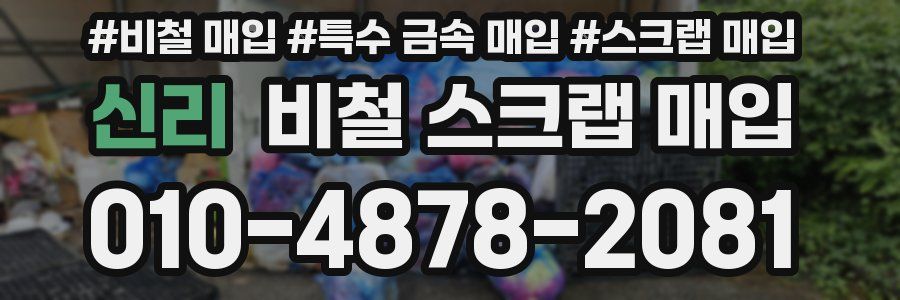 신리 비철 스크랩 매입