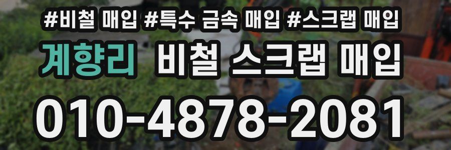 계향리 비철 스크랩 매입