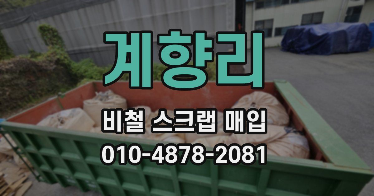 계향리 비철 스크랩 매입
