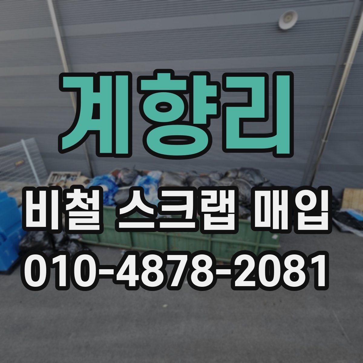 계향리 비철 스크랩 매입