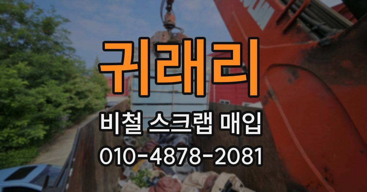 귀래리 비철 스크랩 매입