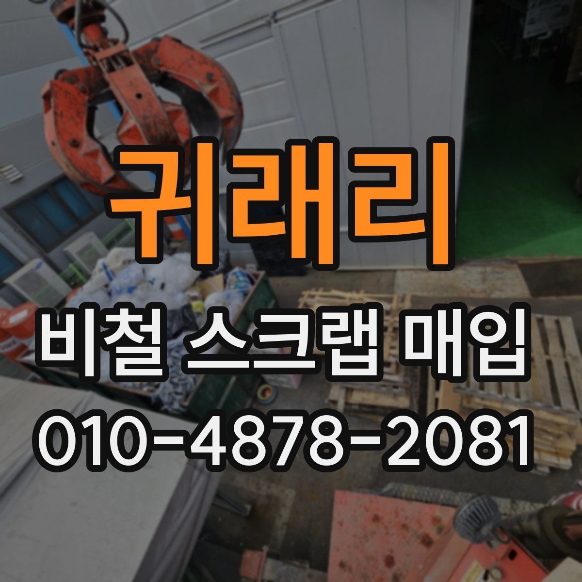 귀래리 비철 스크랩 매입
