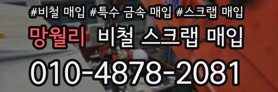 망월리 비철 스크랩 매입