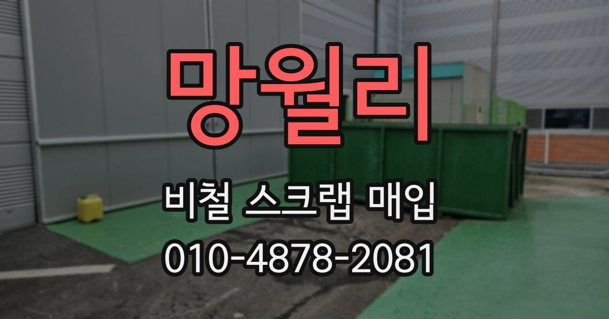 망월리 비철 스크랩 매입
