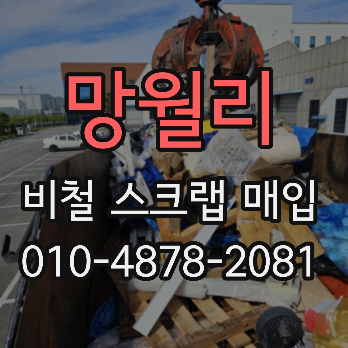 망월리 비철 스크랩 매입