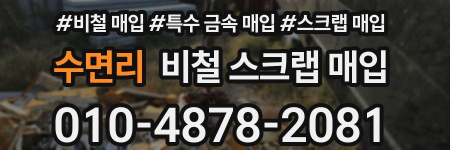 수면리 비철 스크랩 매입