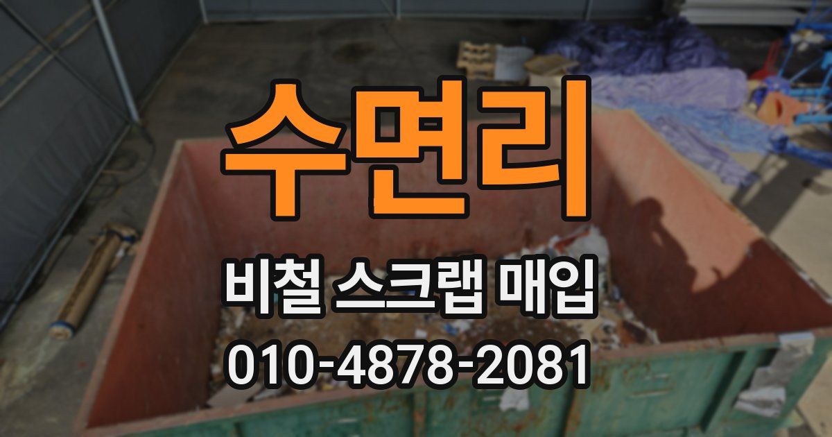 수면리 비철 스크랩 매입