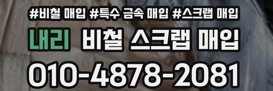 내리 비철 스크랩 매입
