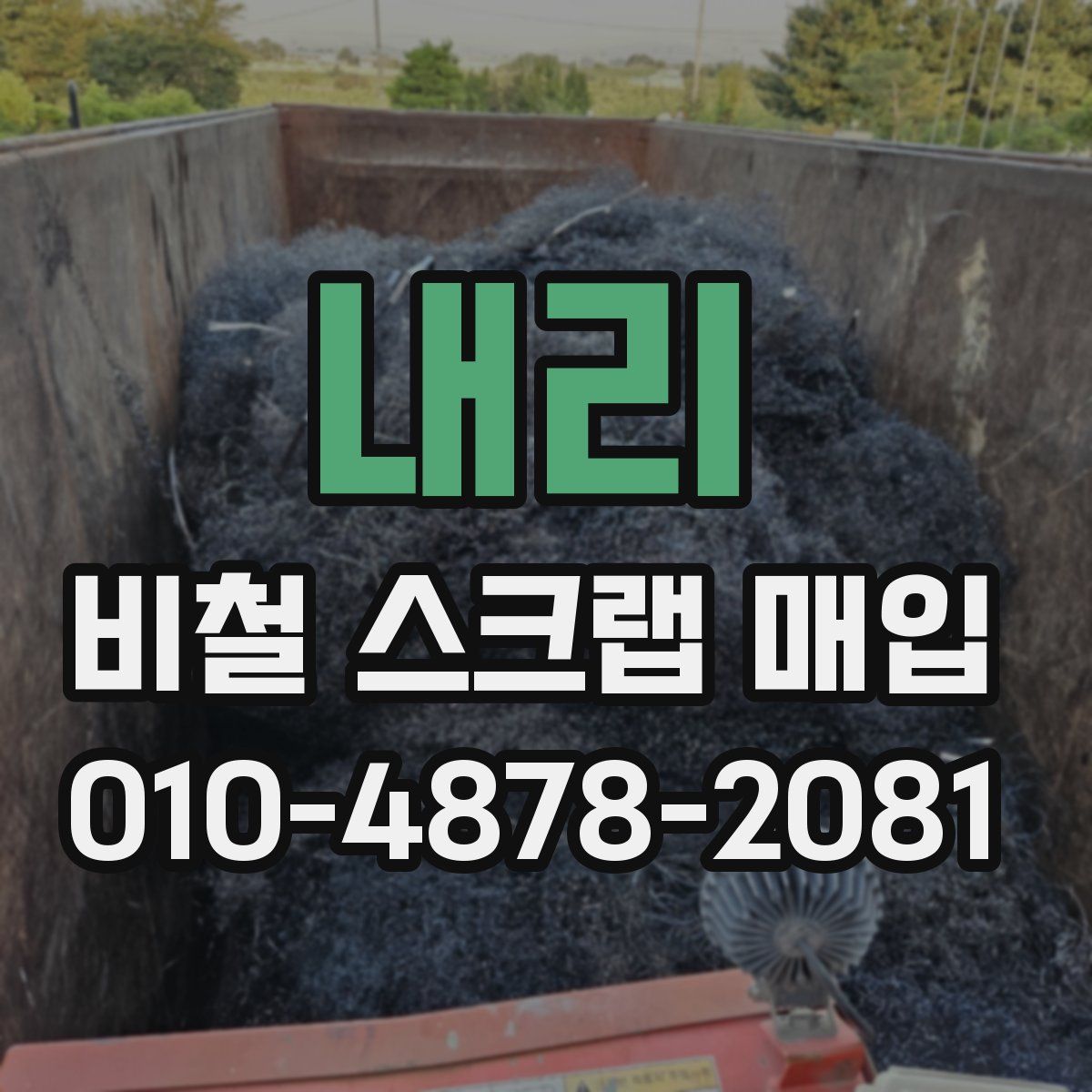 내리 비철 스크랩 매입