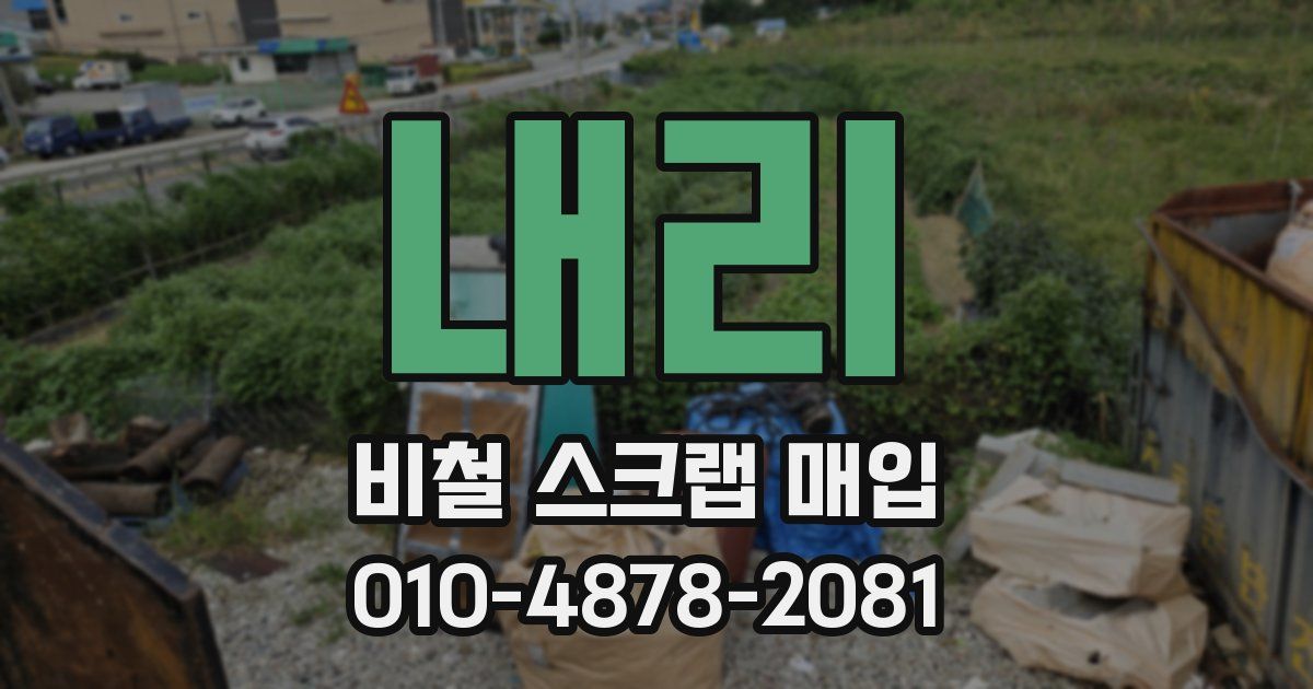내리 비철 스크랩 매입