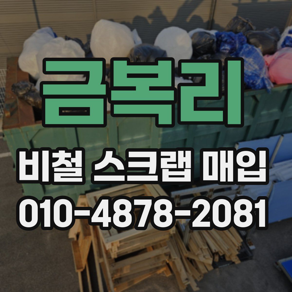 금복리 비철 스크랩 매입
