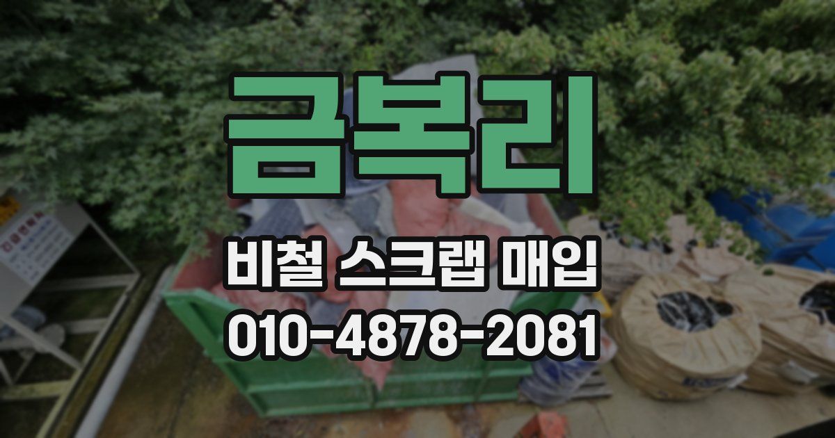 금복리 비철 스크랩 매입