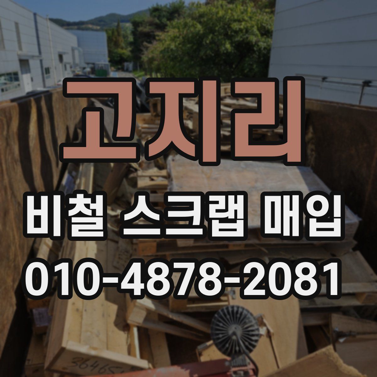 고지리 비철 스크랩 매입