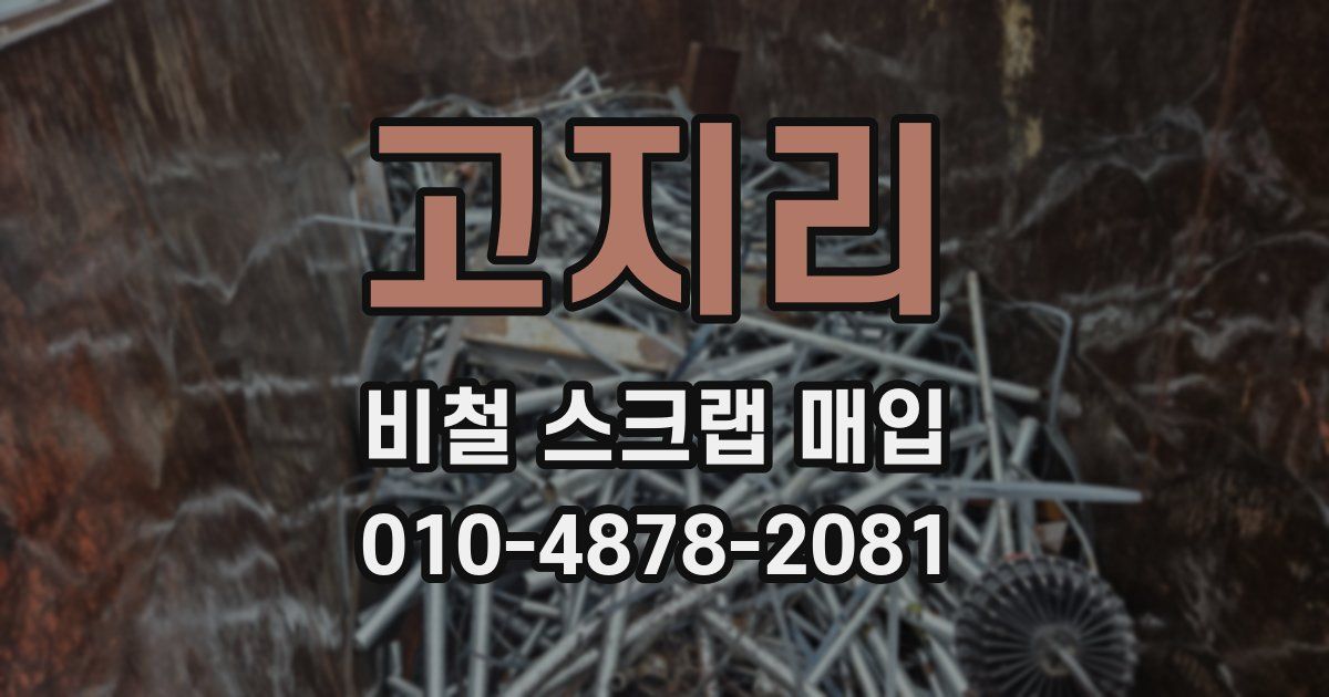 고지리 비철 스크랩 매입
