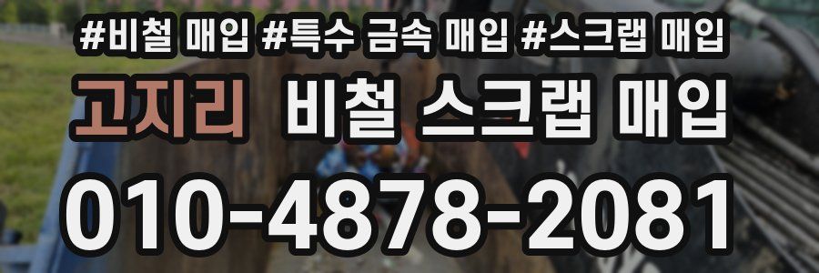 고지리 비철 스크랩 매입
