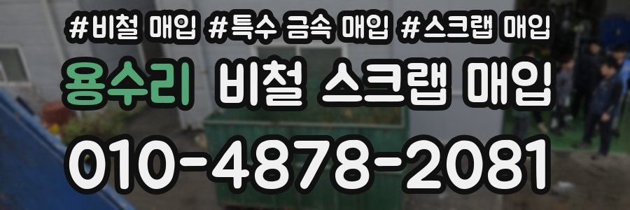 용수리 비철 스크랩 매입