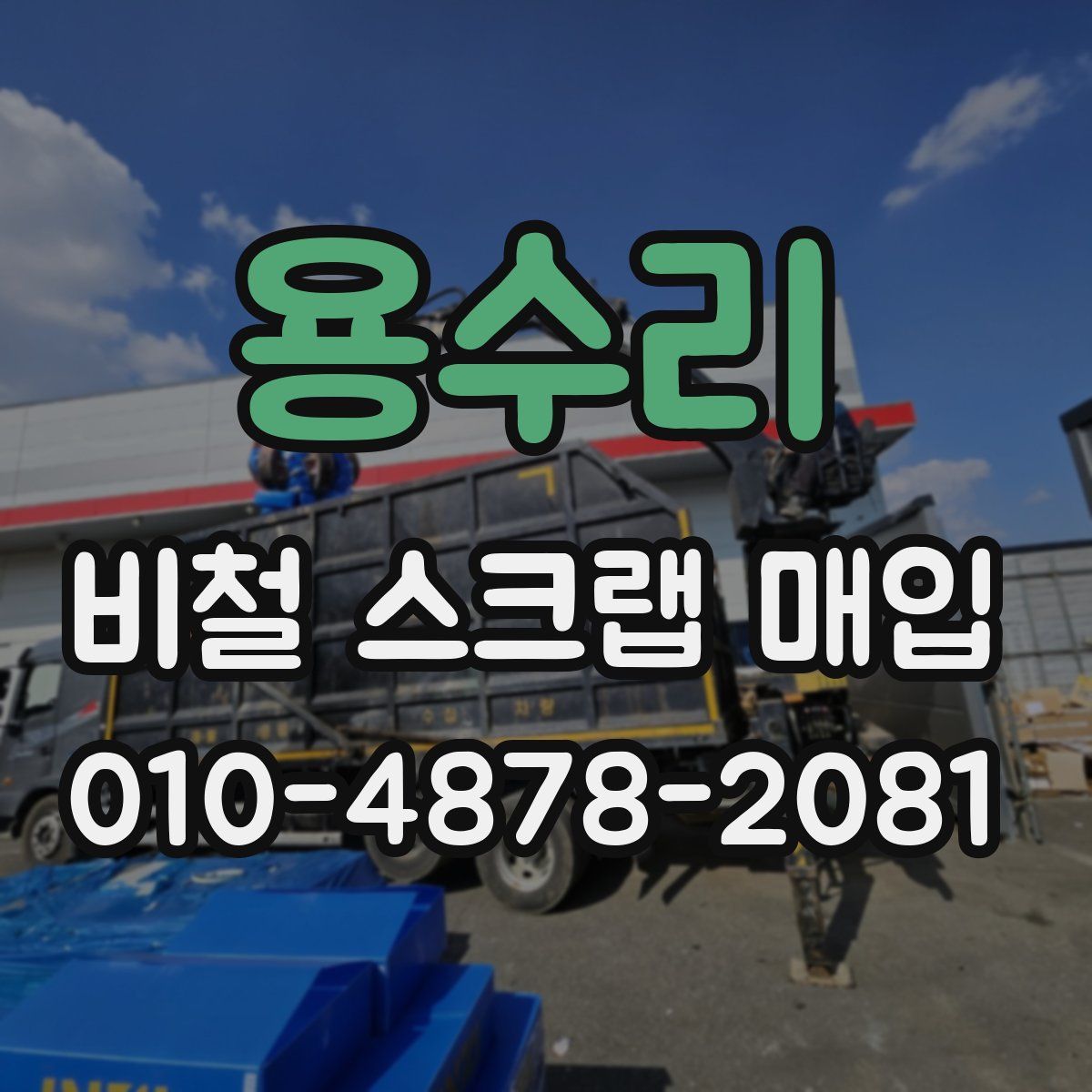 용수리 비철 스크랩 매입