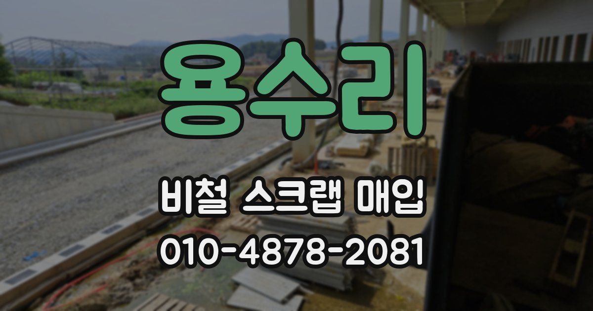 용수리 비철 스크랩 매입