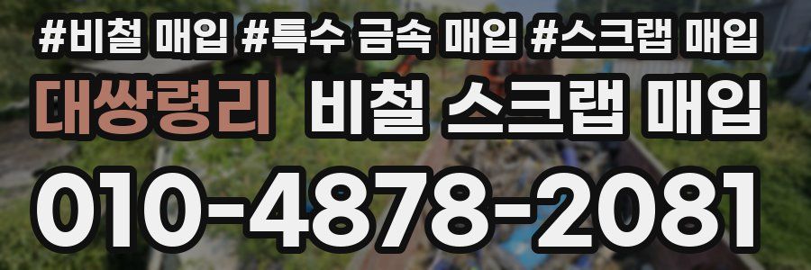 대쌍령리 비철 스크랩 매입