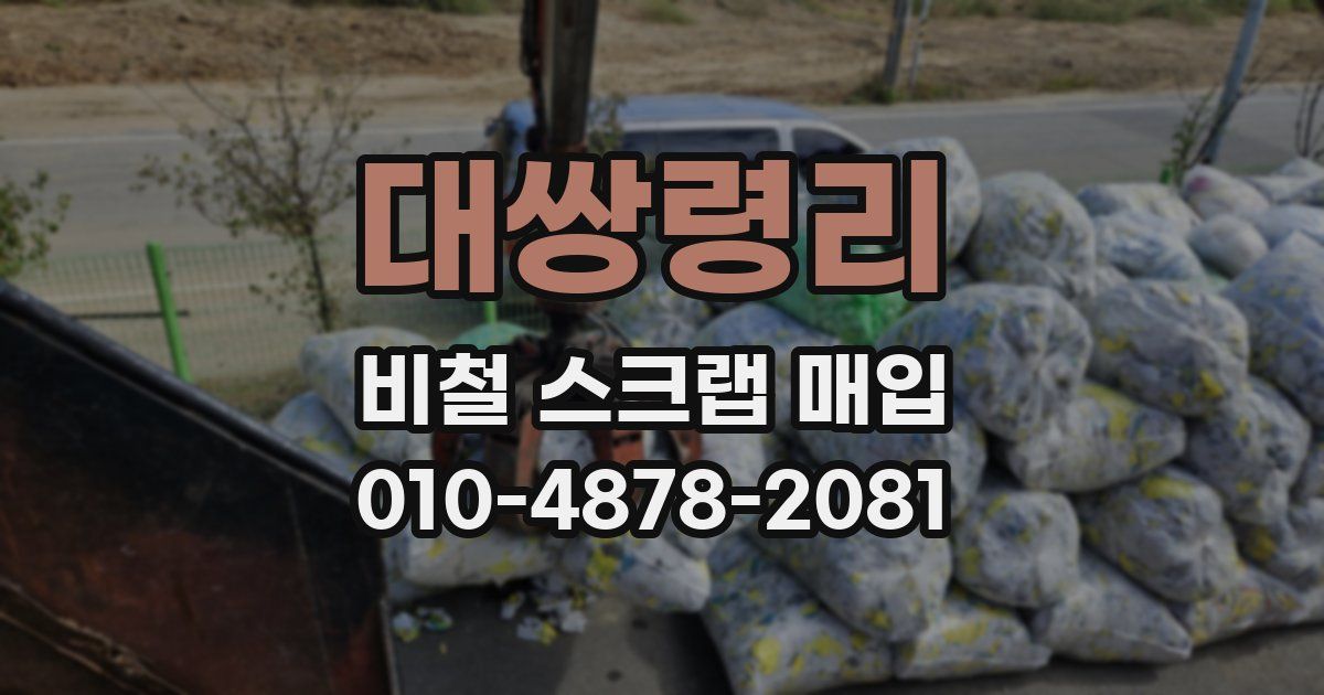 대쌍령리 비철 스크랩 매입