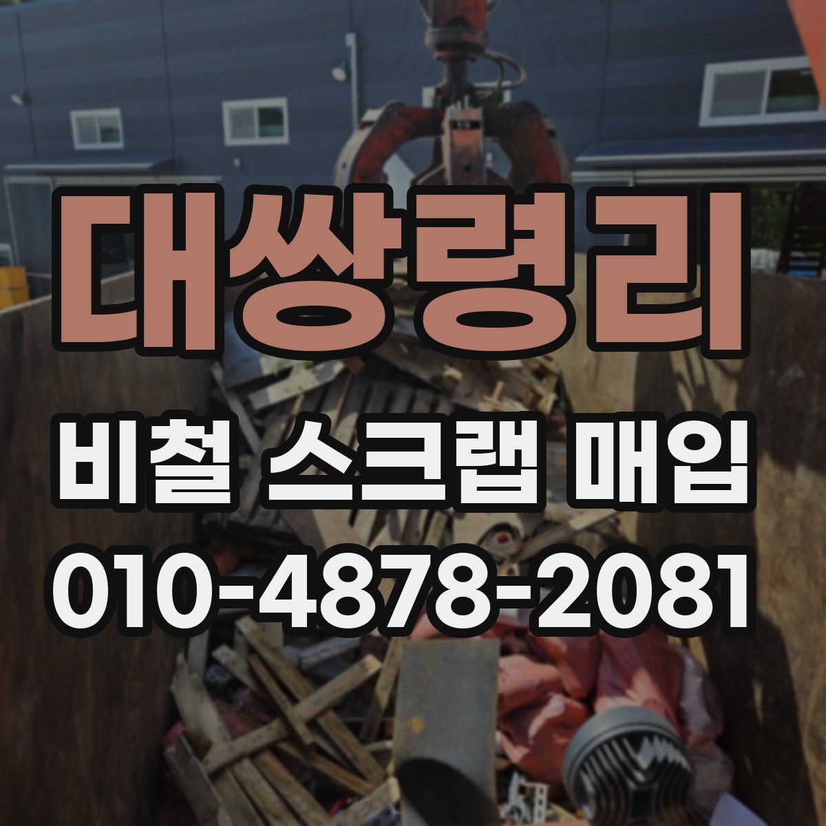 대쌍령리 비철 스크랩 매입