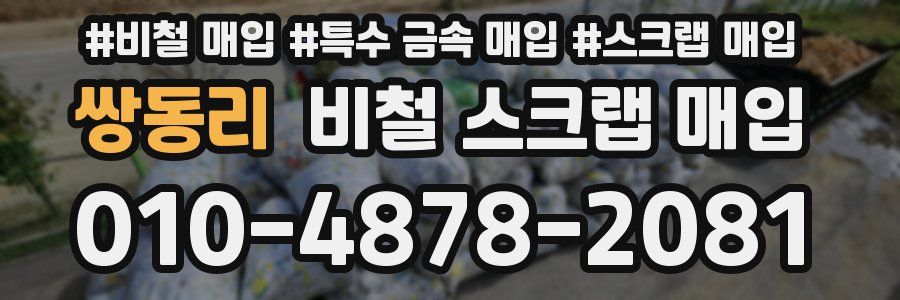 쌍동리 비철 스크랩 매입