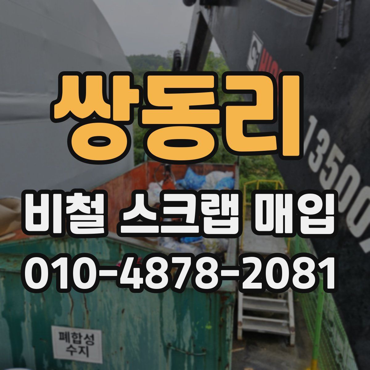 쌍동리 비철 스크랩 매입