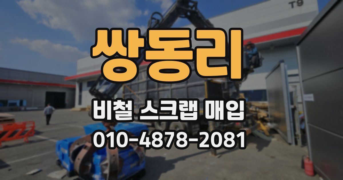 쌍동리 비철 스크랩 매입