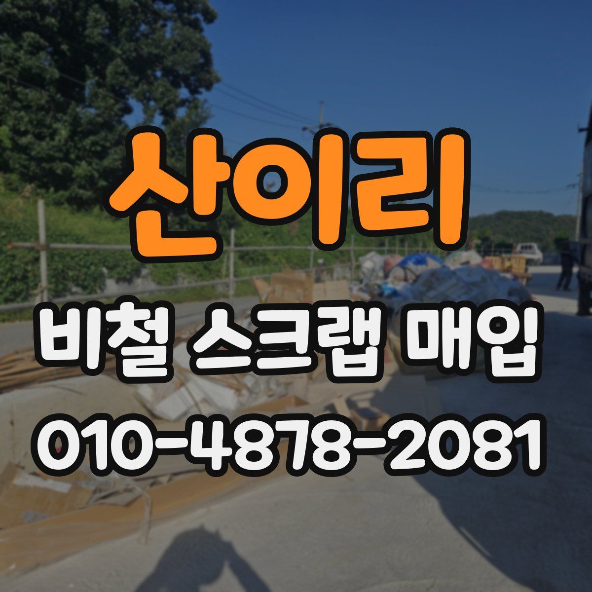 산이리 비철 스크랩 매입