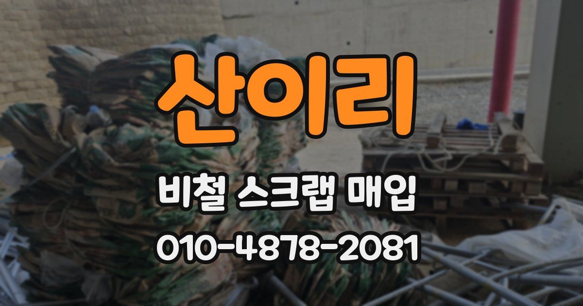 산이리 비철 스크랩 매입