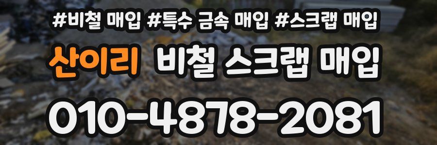 산이리 비철 스크랩 매입