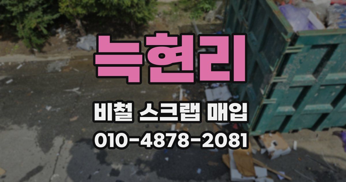 늑현리 비철 스크랩 매입