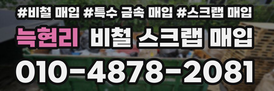 늑현리 비철 스크랩 매입