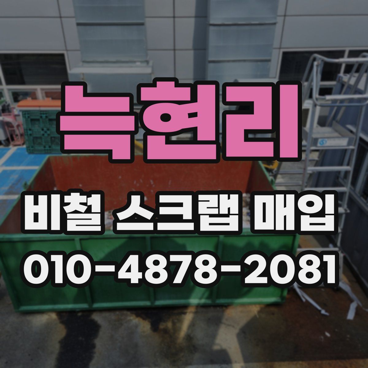 늑현리 비철 스크랩 매입