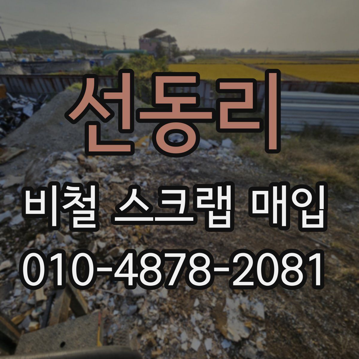 선동리 비철 스크랩 매입