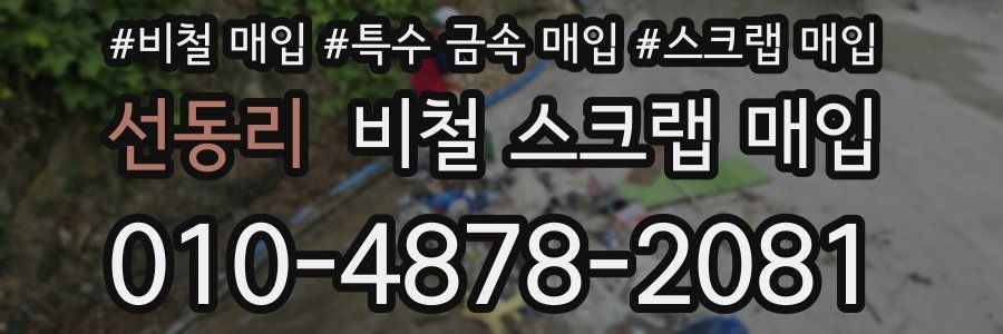 선동리 비철 스크랩 매입
