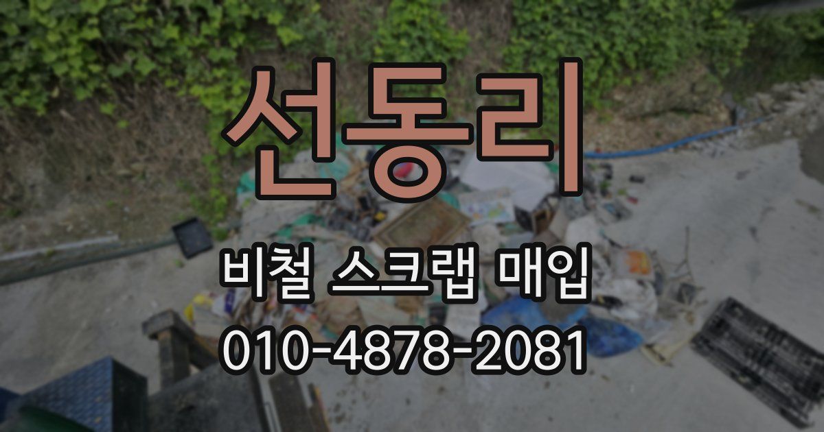 선동리 비철 스크랩 매입