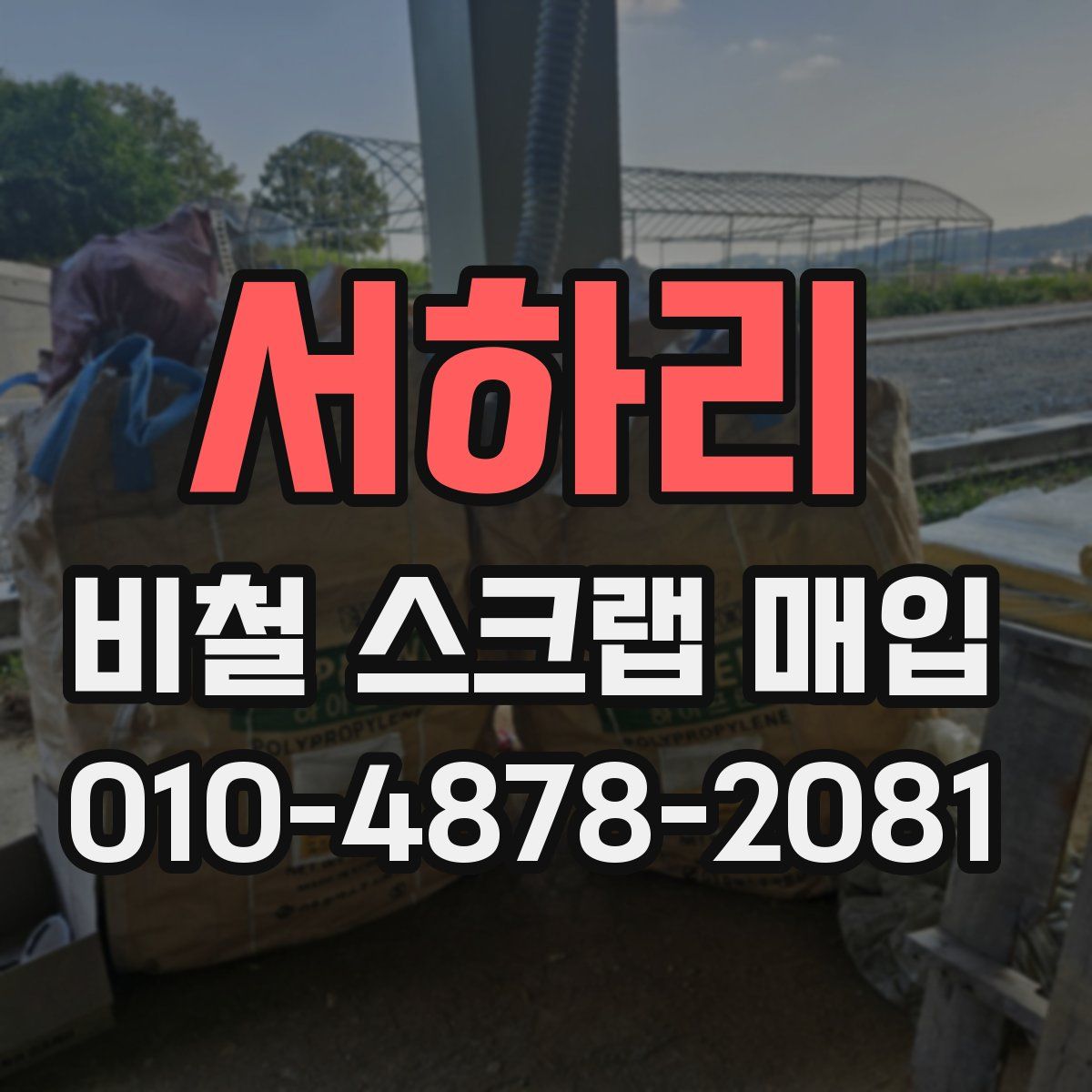 서하리 비철 스크랩 매입
