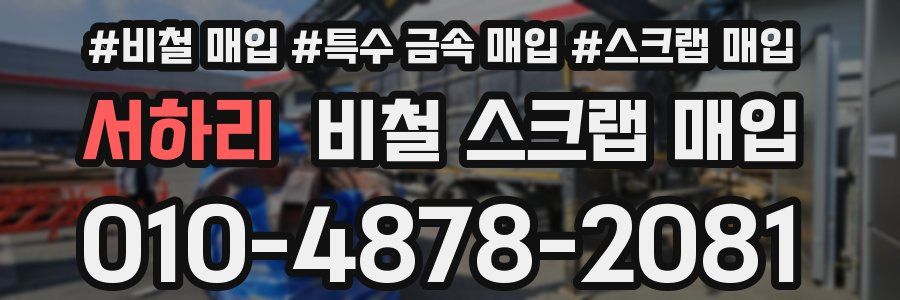 서하리 비철 스크랩 매입