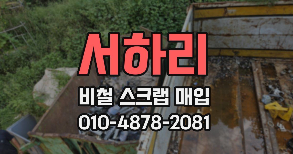 서하리 비철 스크랩 매입