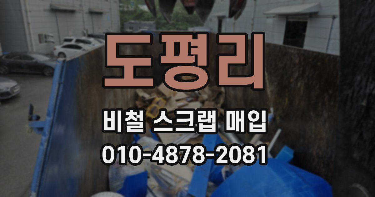도평리 비철 스크랩 매입