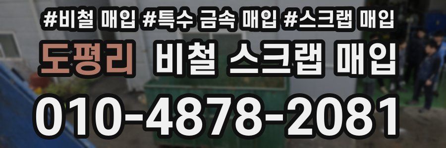 도평리 비철 스크랩 매입